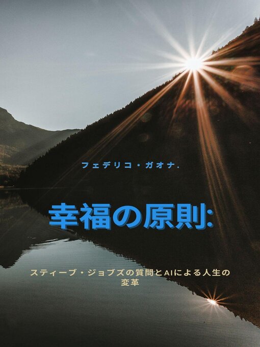 Title details for 幸せの原則：スティーブ・ジョブズとAIが導く人生の教訓 by Federico Gaona Naville - Available